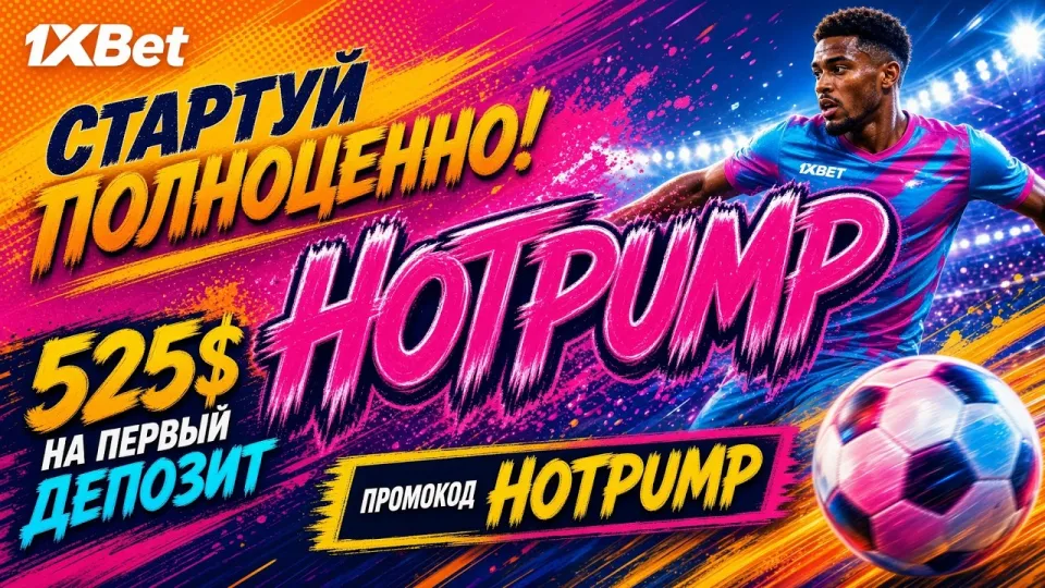 1XBET ПРОМОКОД НА СЕГОДНЯ - Получите актуальный код