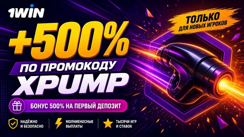 Обзор 1WIN: подробный гид по ставкам на спорт и бонусам